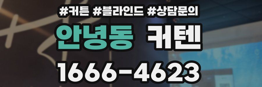 안녕동 커텐