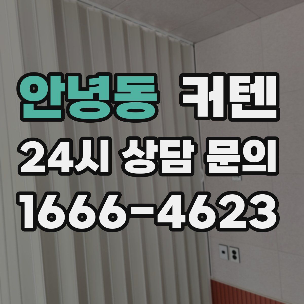 안녕동 커텐