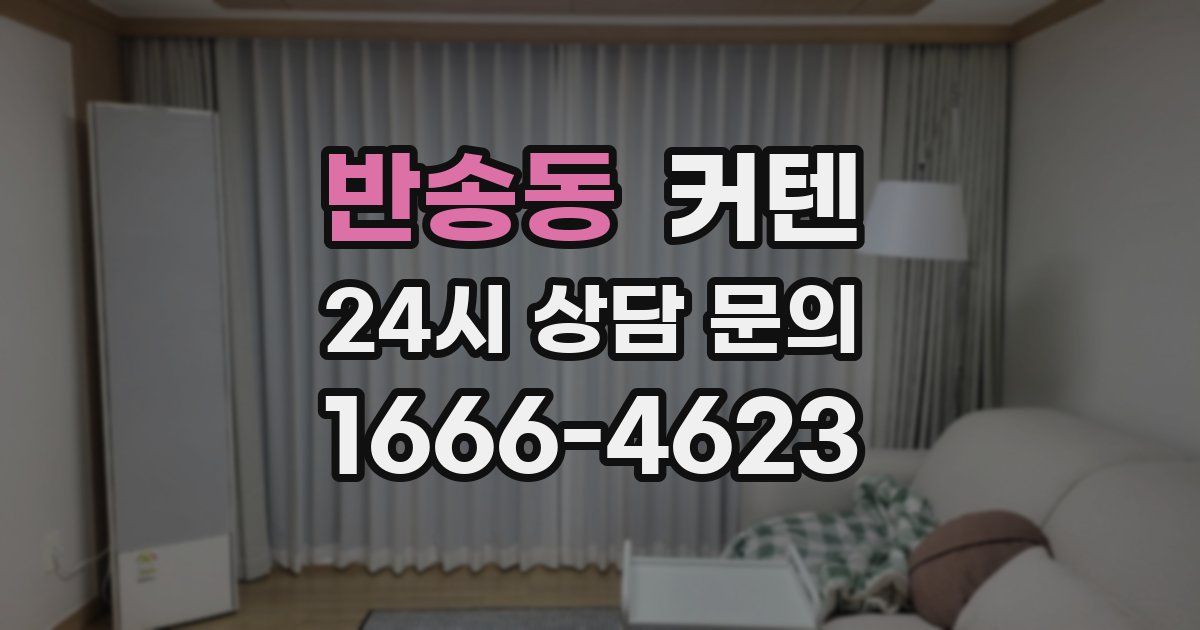 반송동 커텐