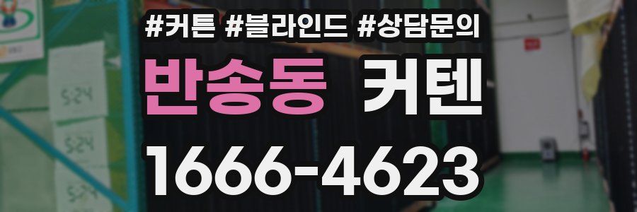 반송동 커텐