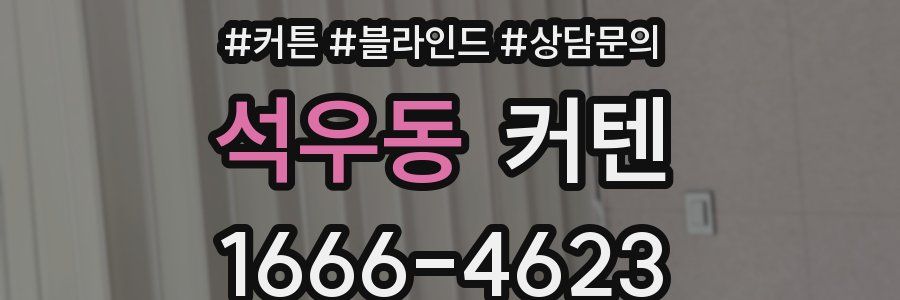 석우동 커텐
