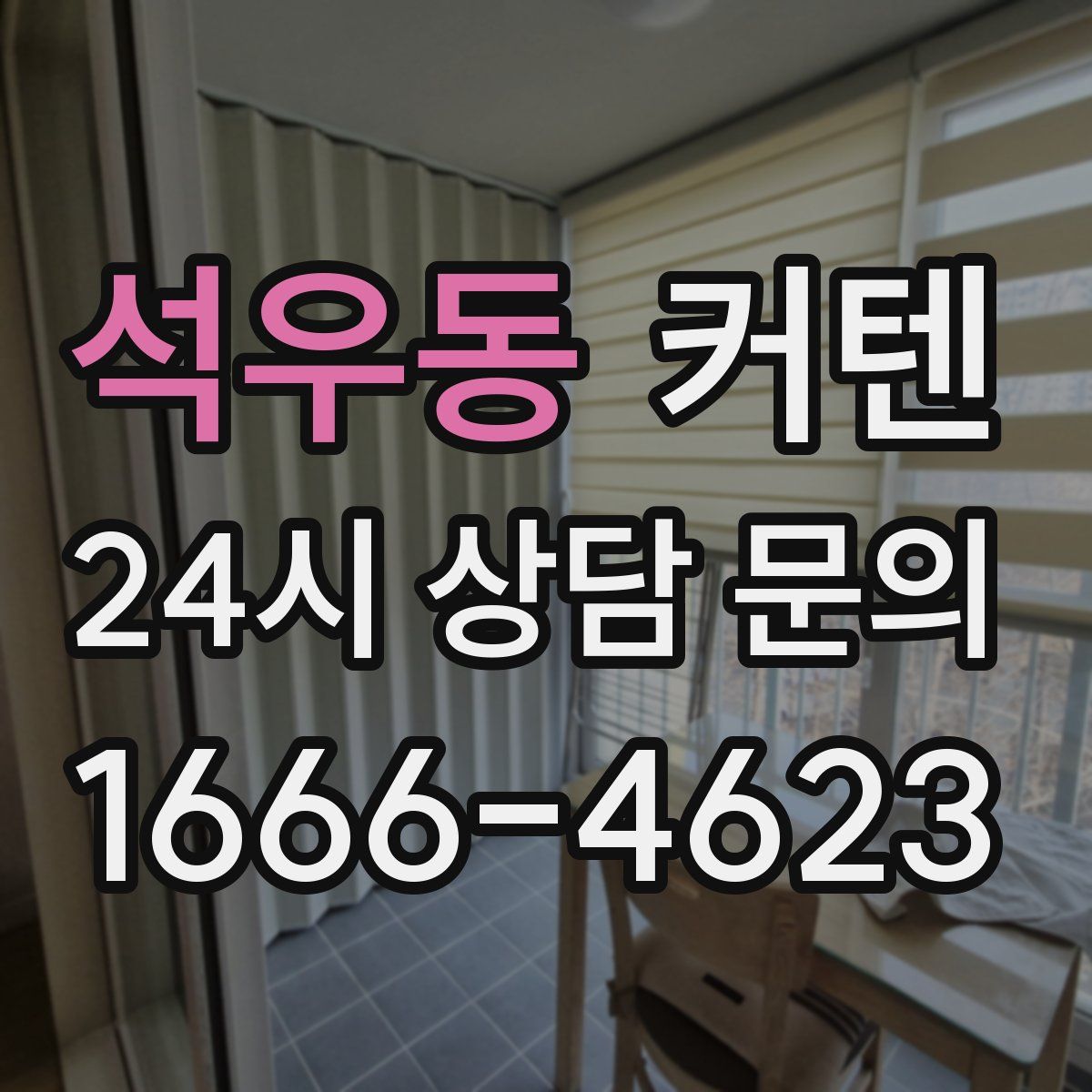 석우동 커텐
