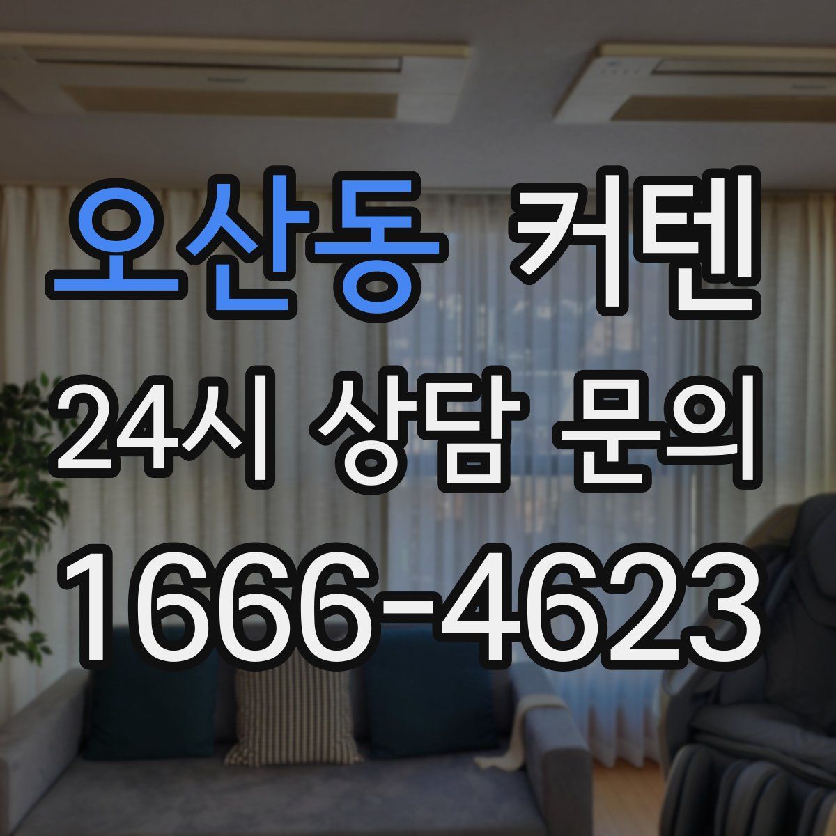 오산동 커텐