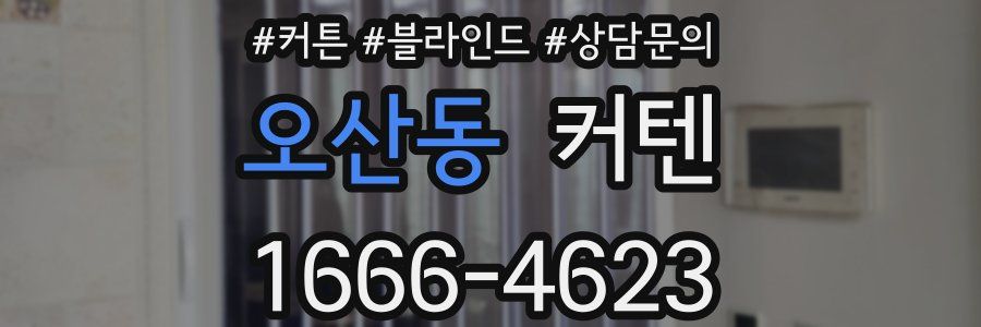 오산동 커텐