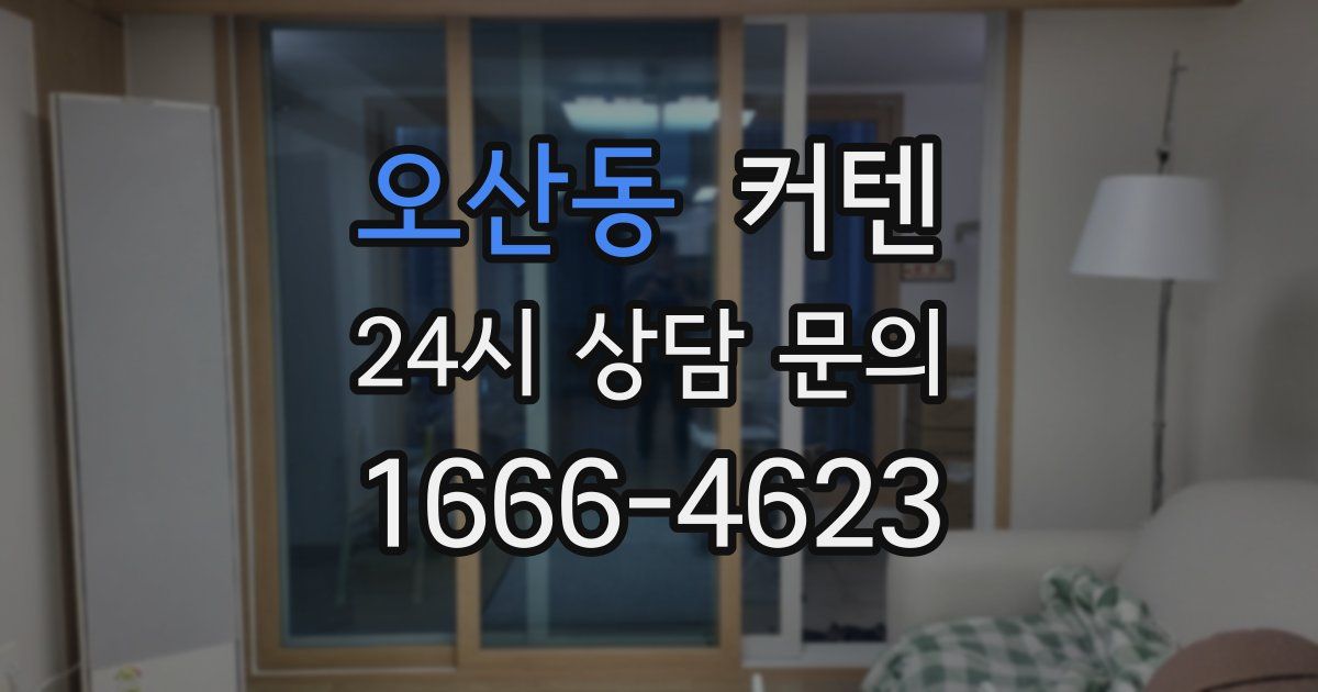 오산동 커텐