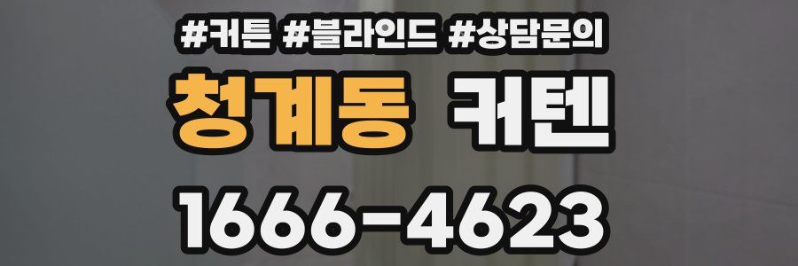 청계동 커텐