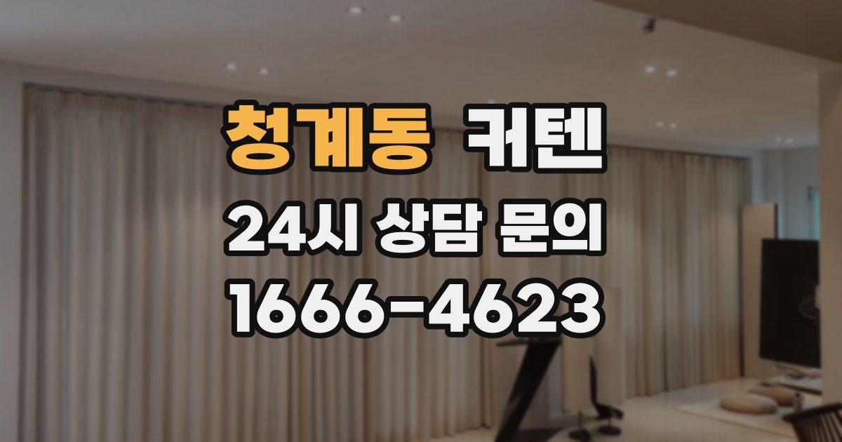 청계동 커텐