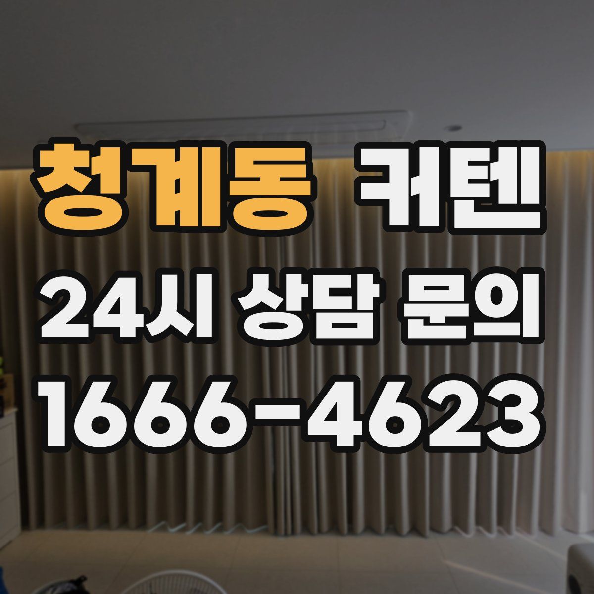 청계동 커텐