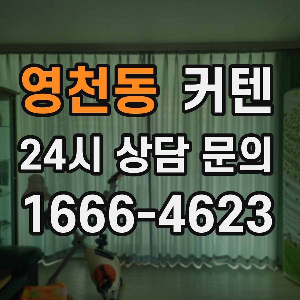 영천동 커텐