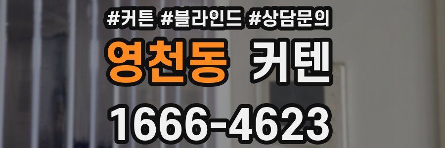 영천동 커텐