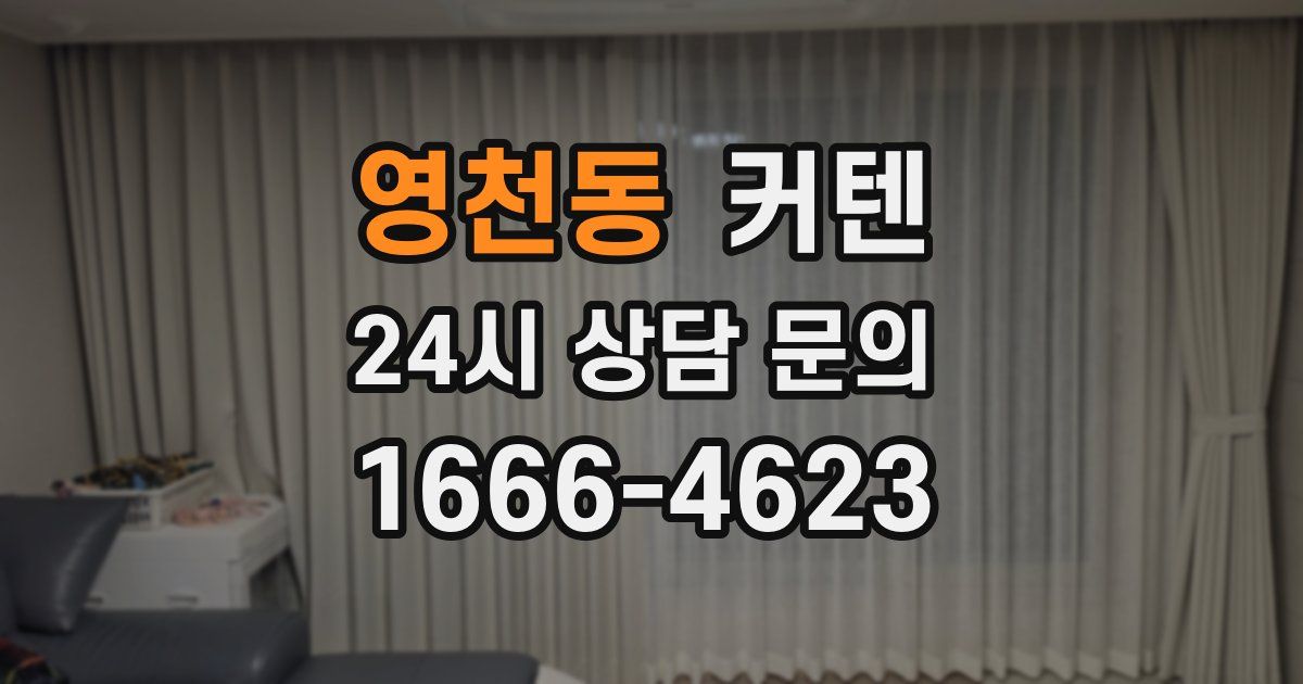 영천동 커텐