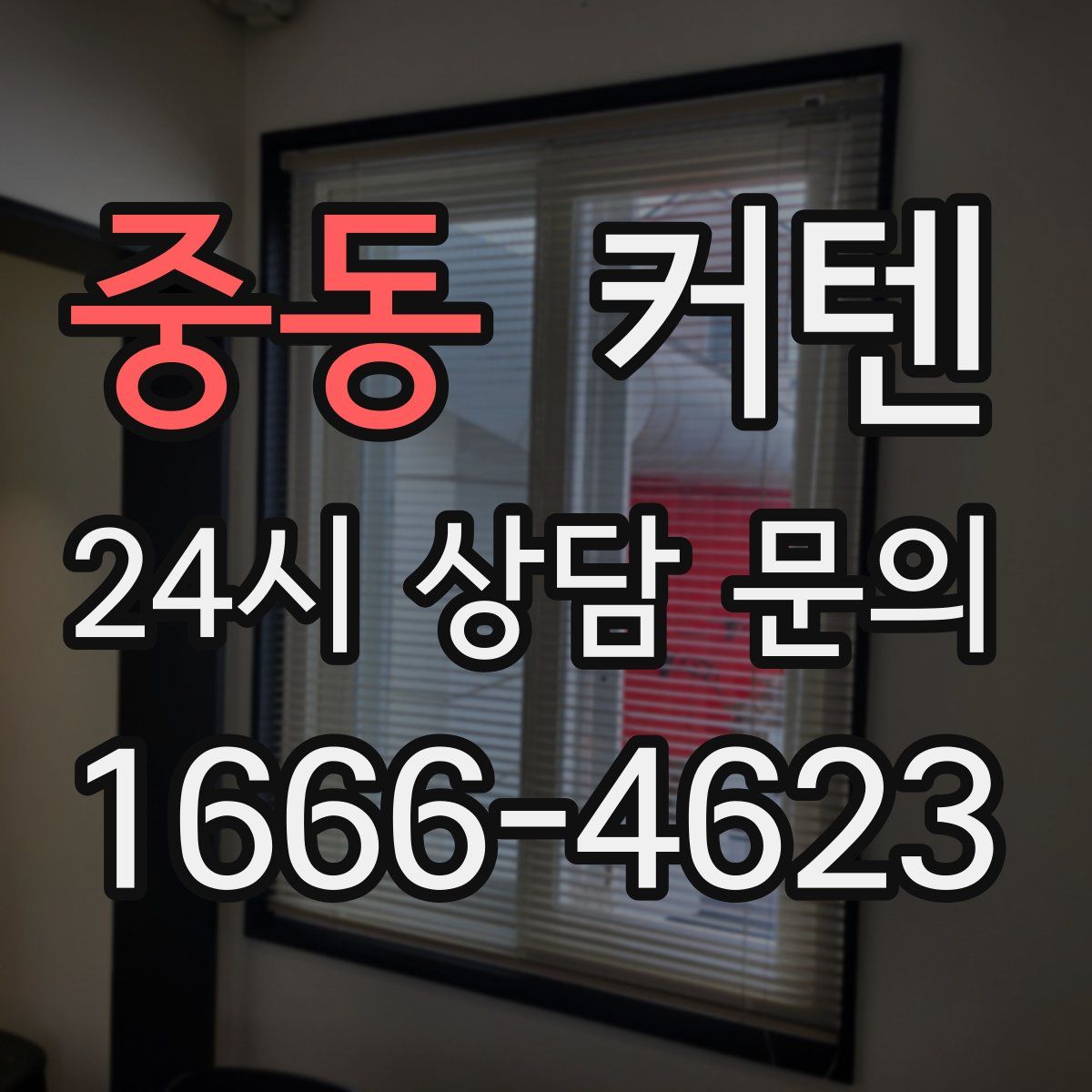 중동 커텐