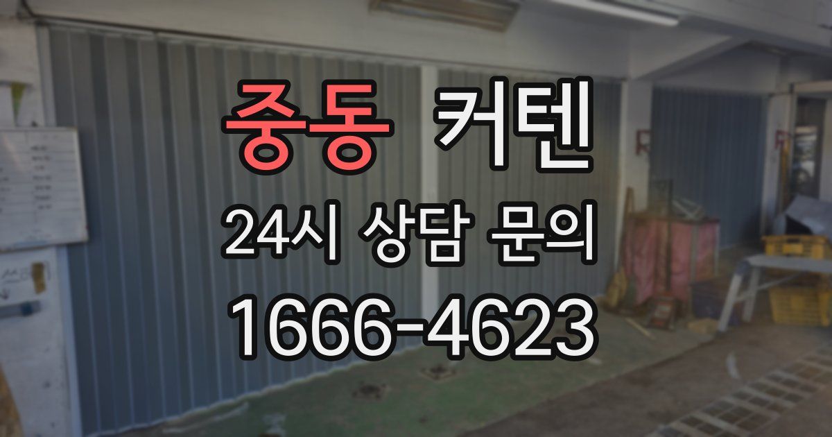 중동 커텐