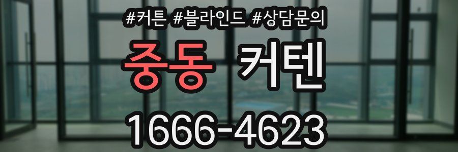 중동 커텐