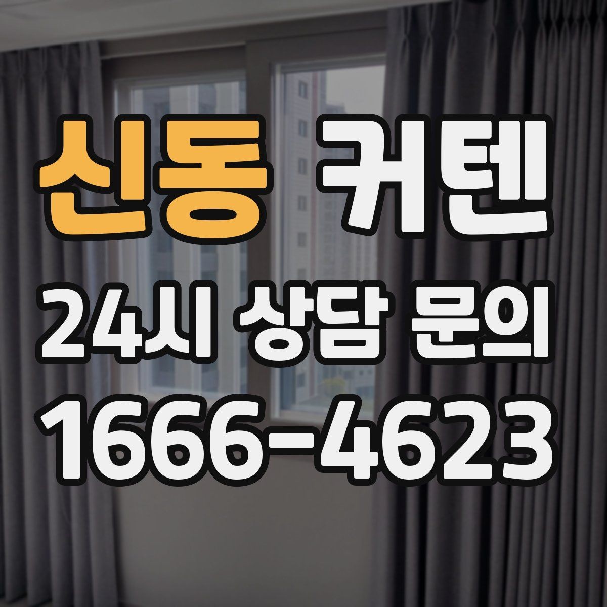 신동 커텐 소재별 촉감과 관리 난이도 비교