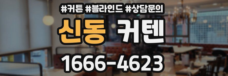 신동 커텐