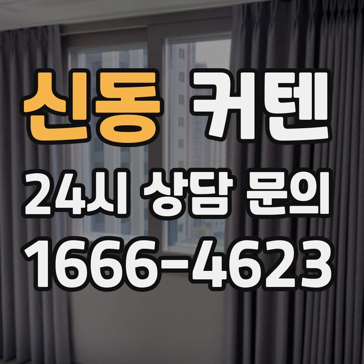 신동 커텐