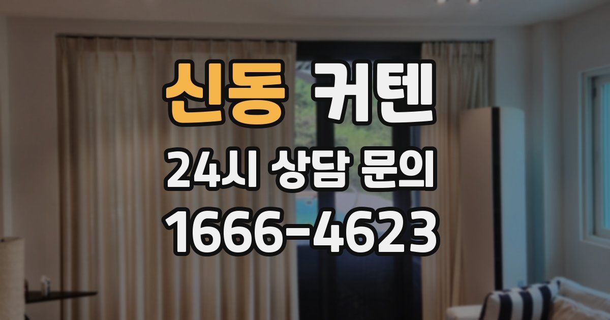 신동 커텐