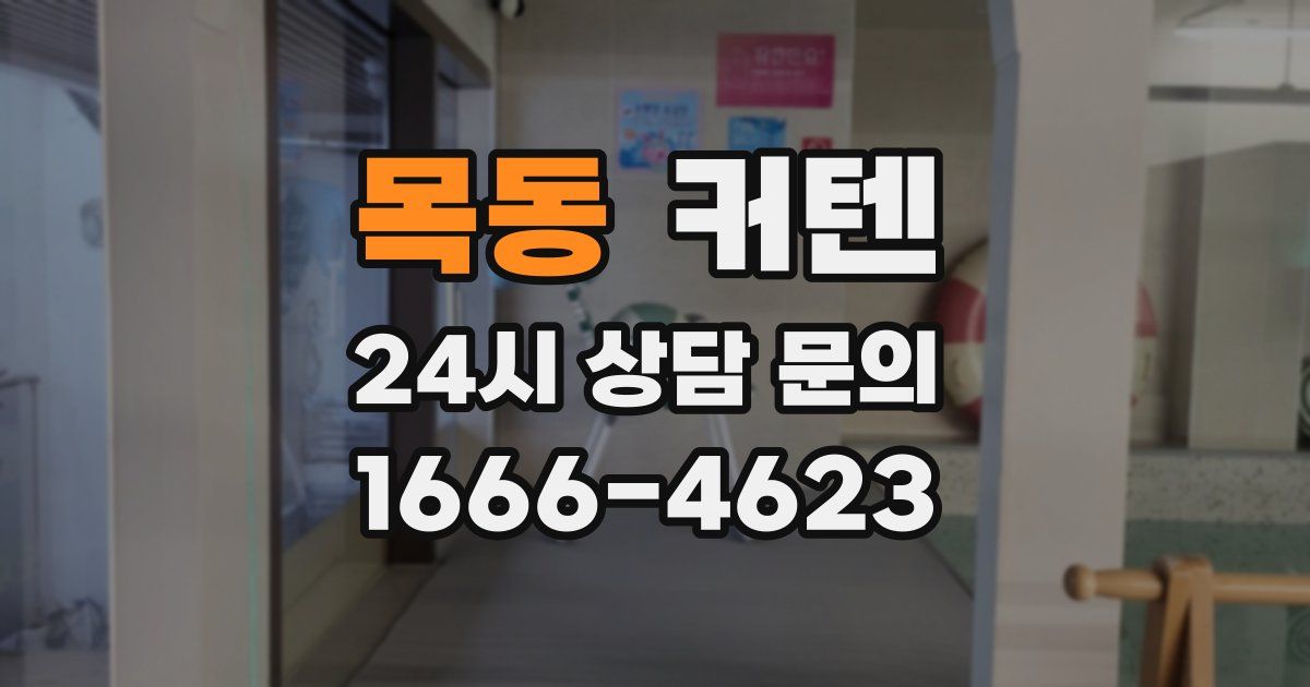 목동 커텐