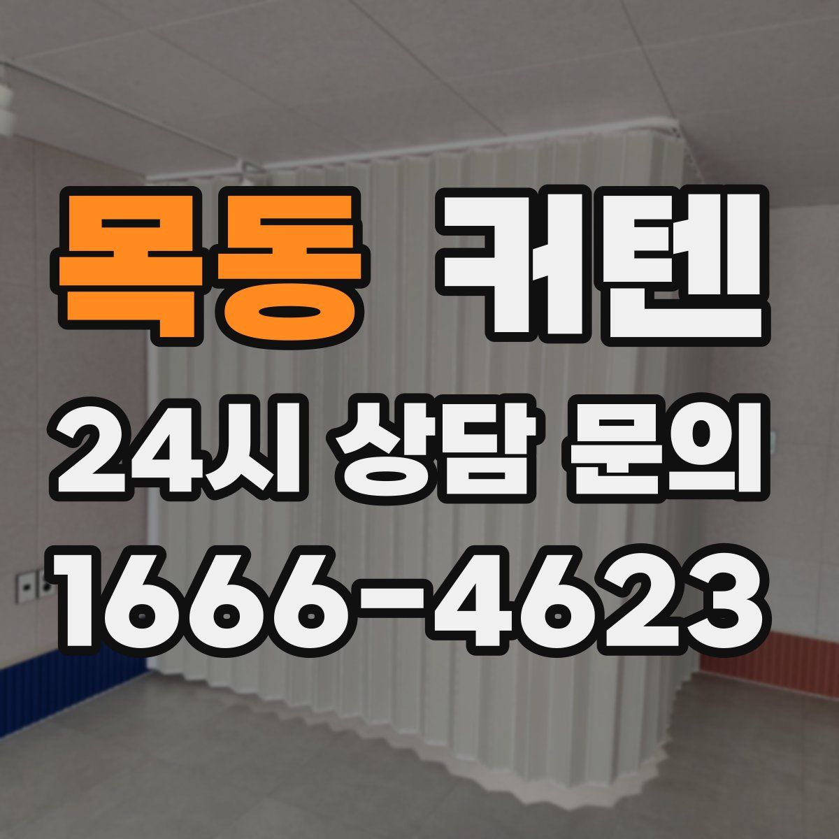 목동 커텐