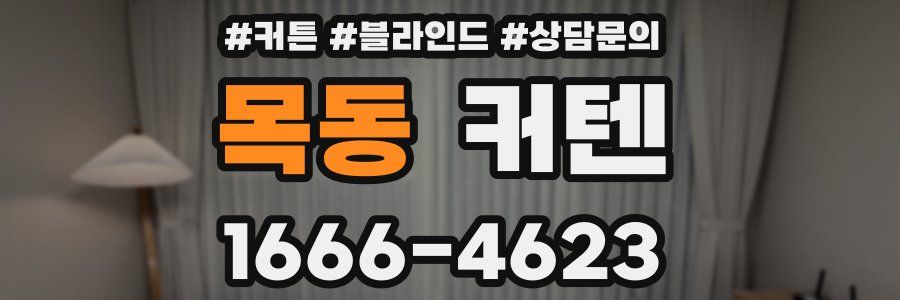 목동 커텐