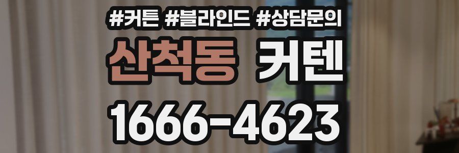 산척동 커텐