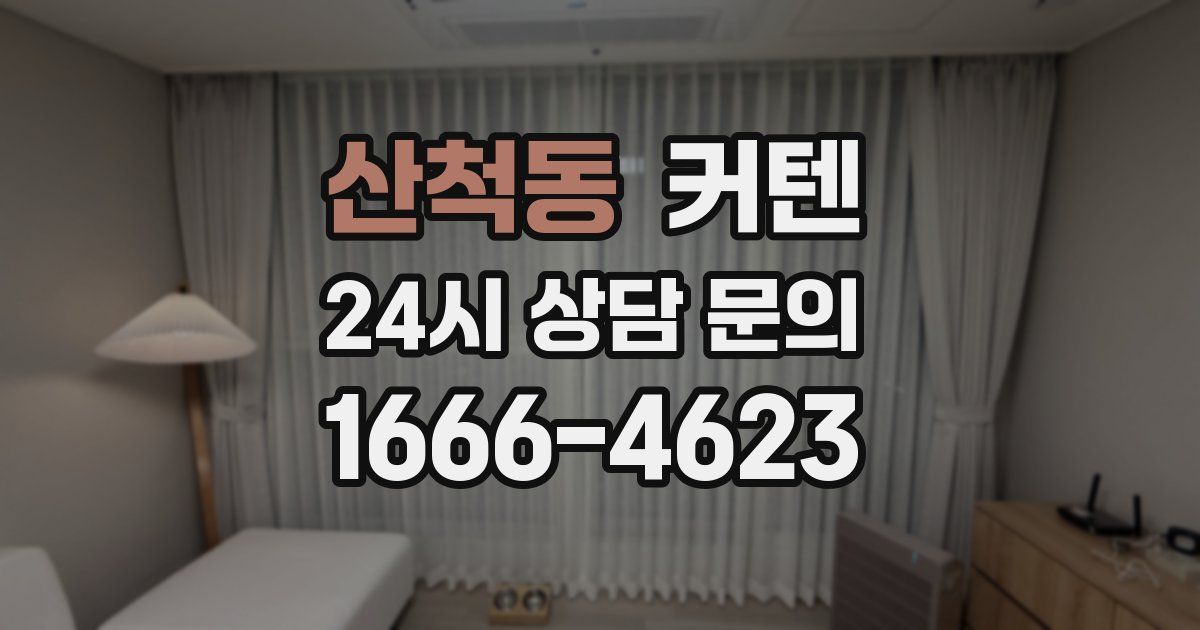 산척동 커텐