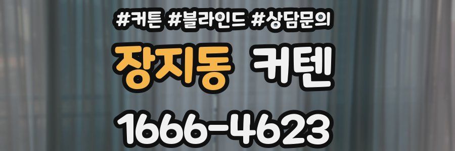 장지동 커텐