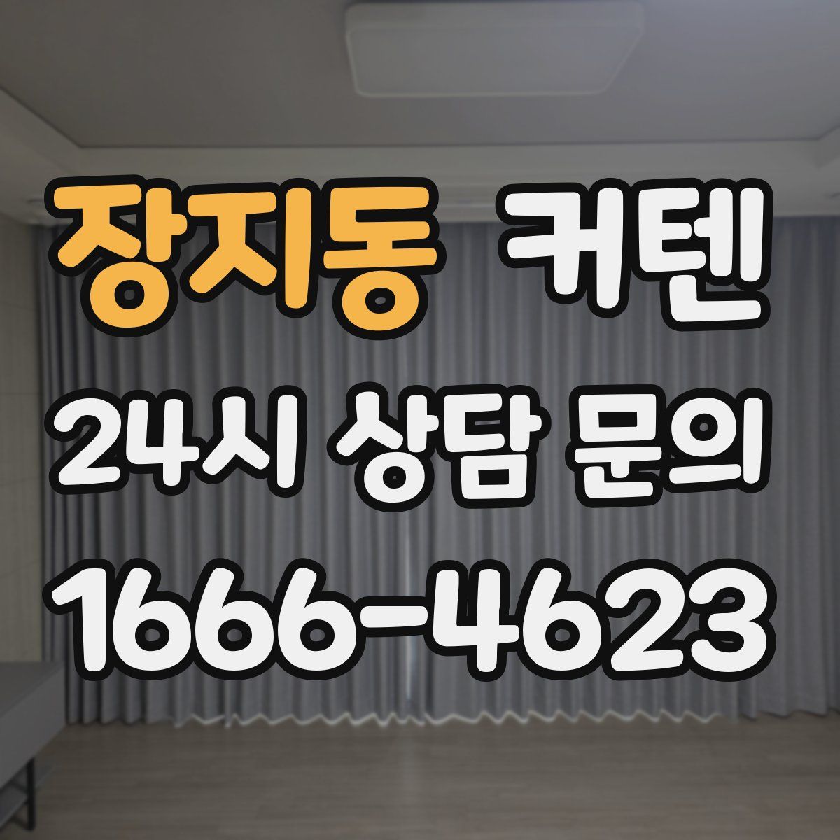 장지동 커텐