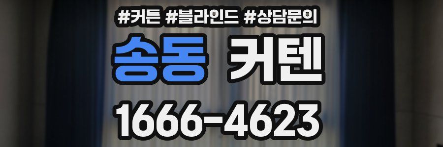 송동 커텐