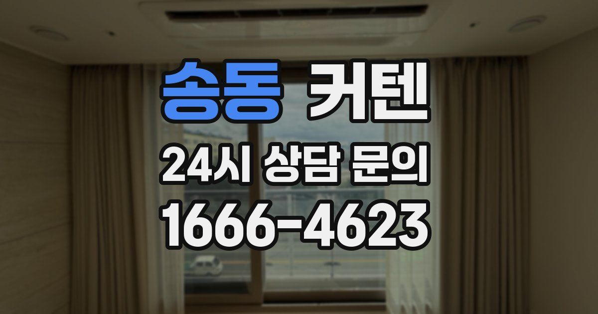 송동 커텐