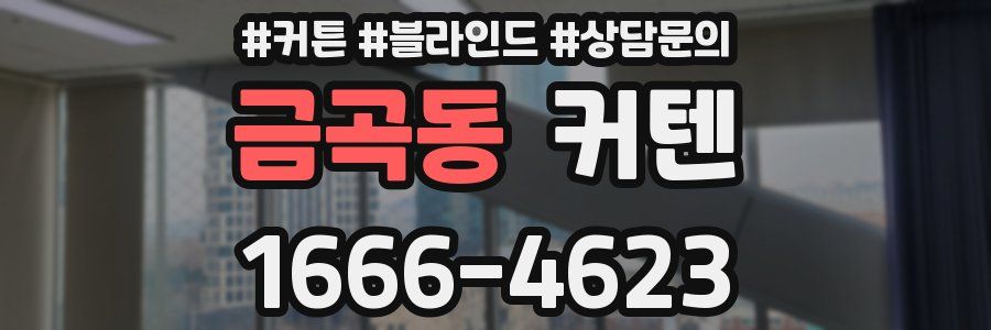 금곡동 커텐