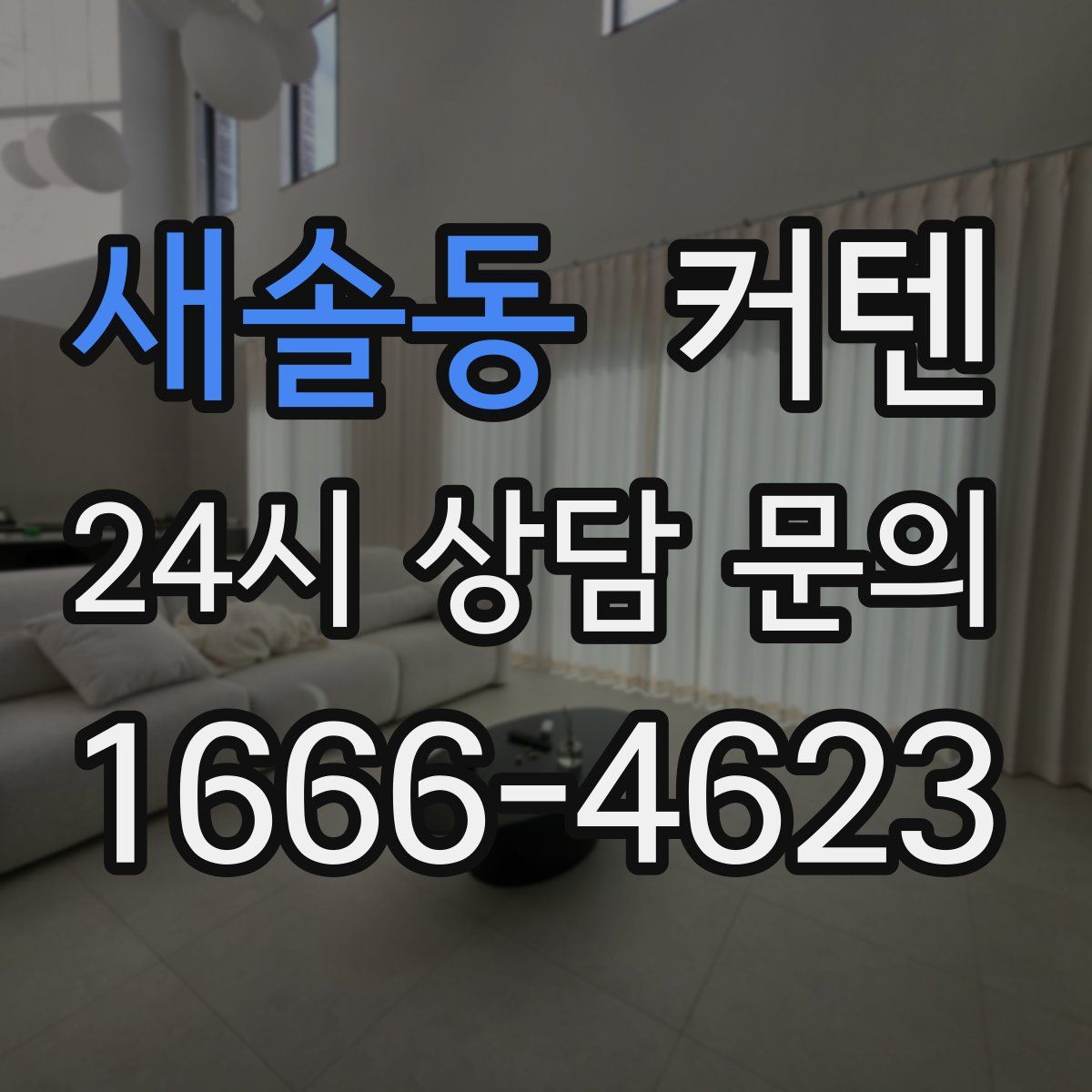 새솔동 커텐