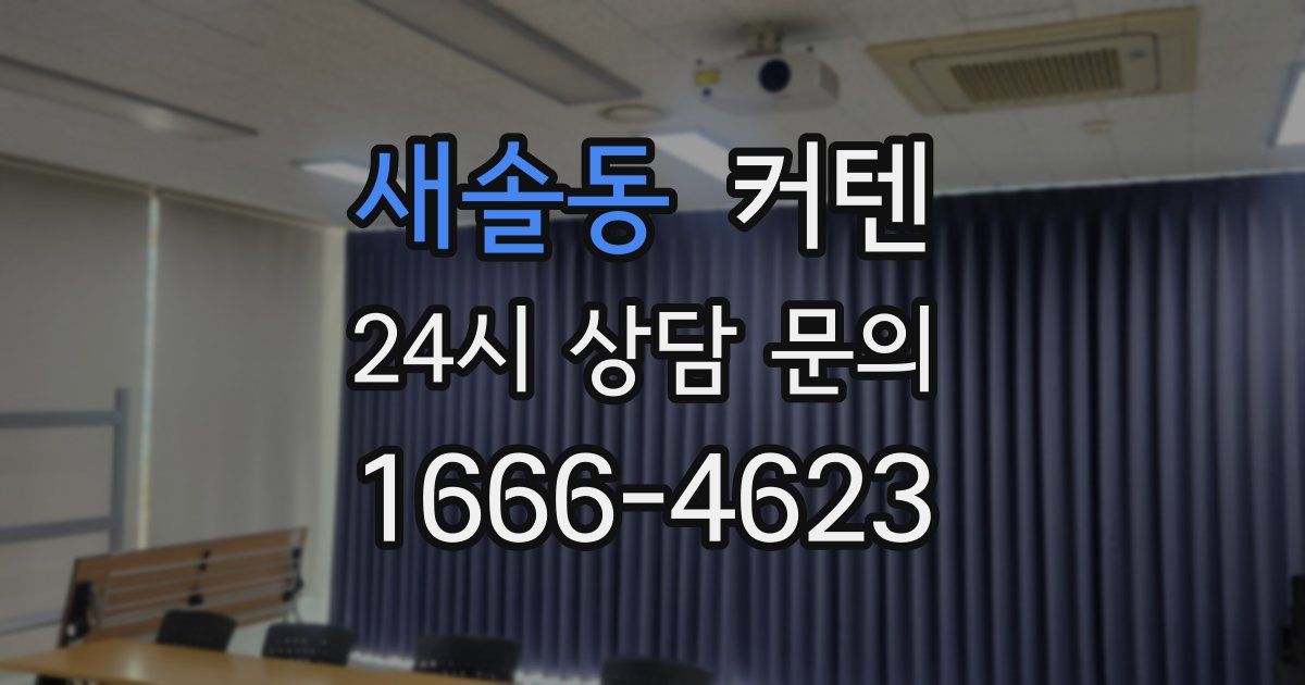 새솔동 커텐