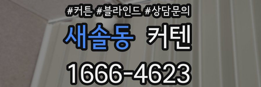 새솔동 커텐