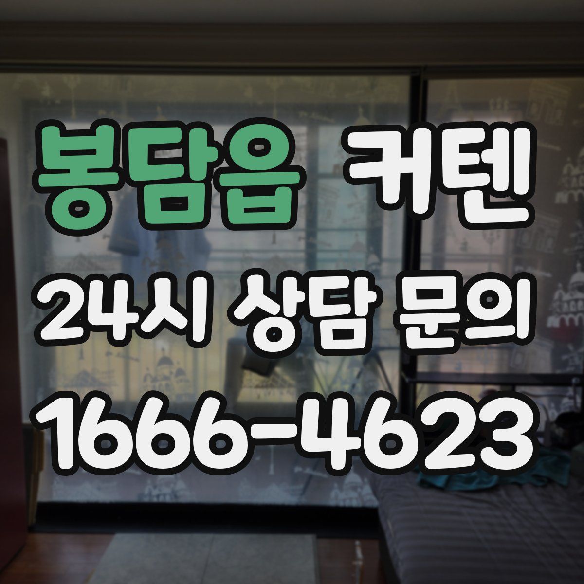 봉담읍 커텐
