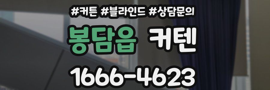 봉담읍 커텐