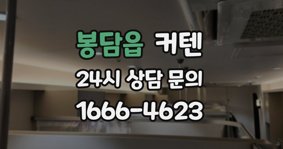 봉담읍 커텐