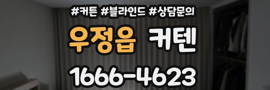 우정읍 커텐