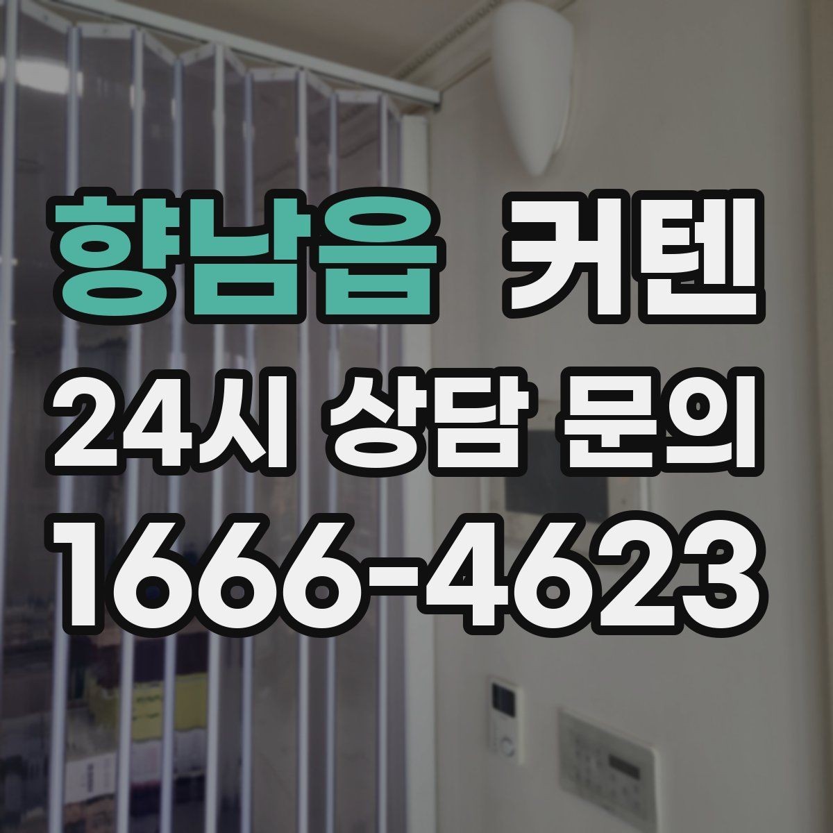 향남읍 커텐 소재와 색상을 함께 고르는 요령