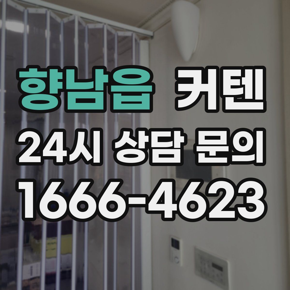 향남읍 커텐