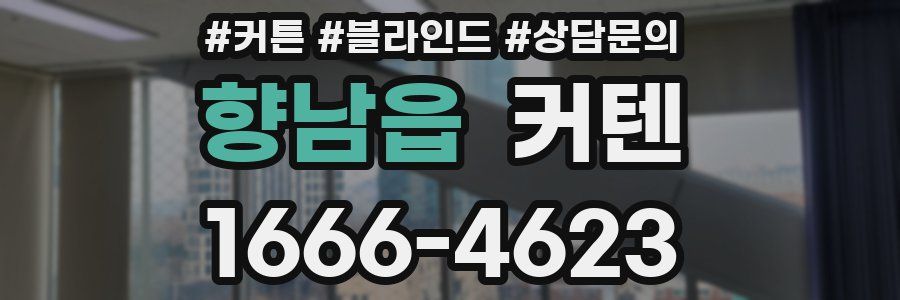 향남읍 커텐
