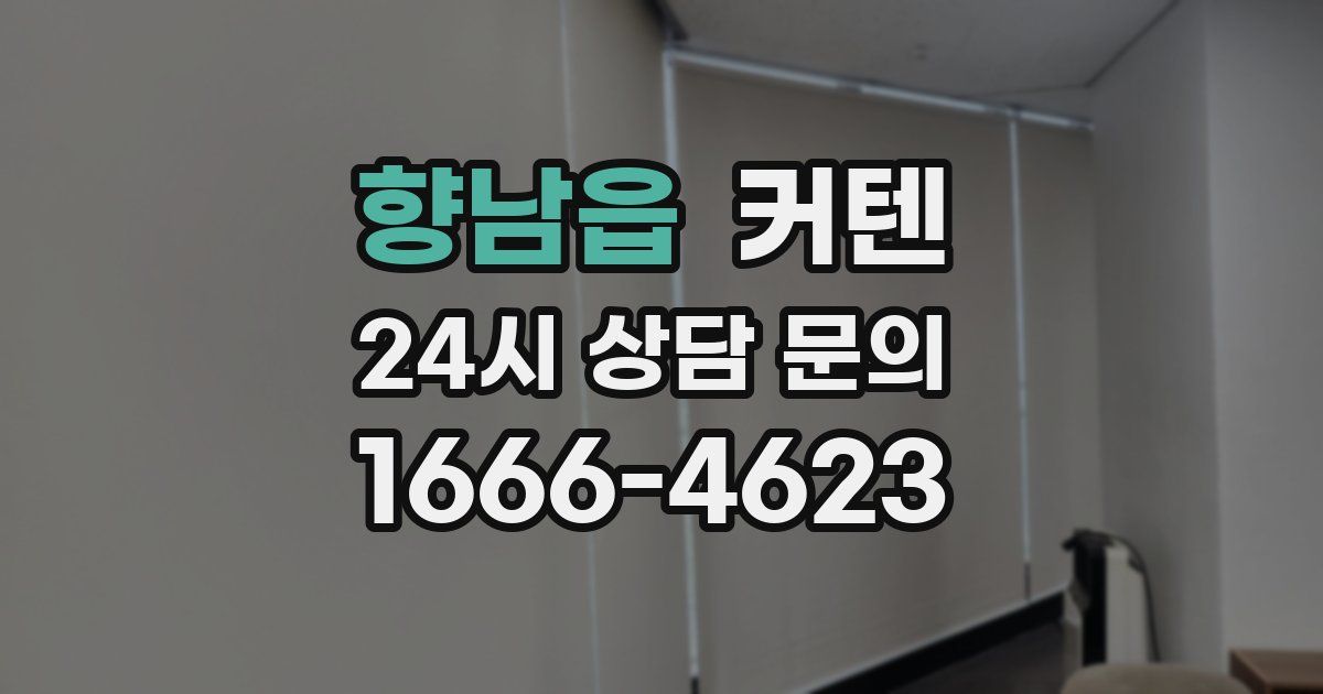 향남읍 커텐