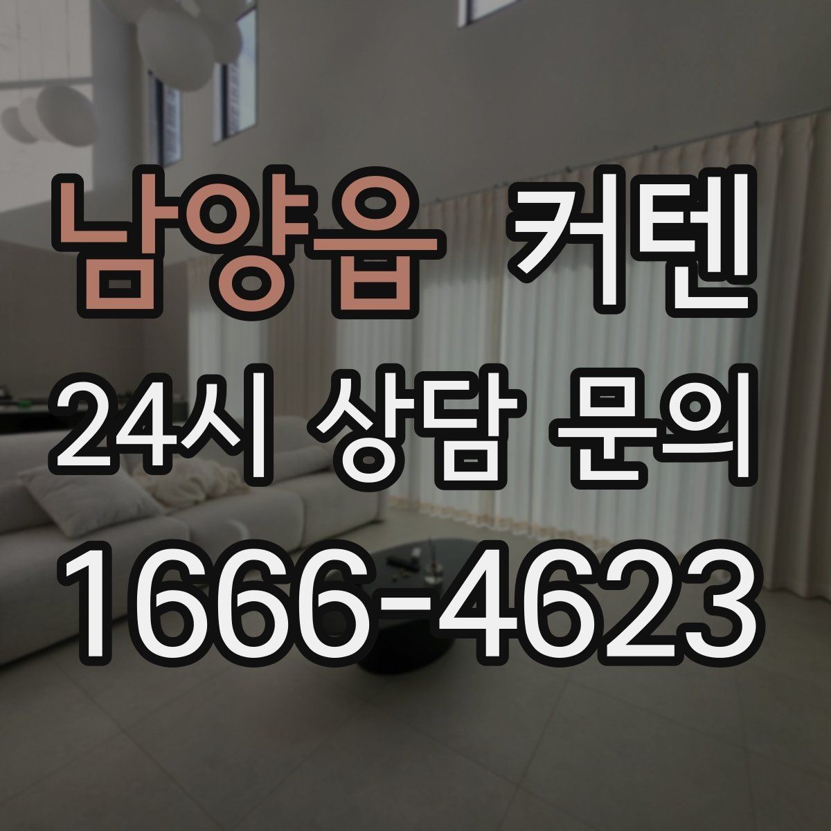 남양읍 커텐 디자인 선택에 도움이 되는 기준