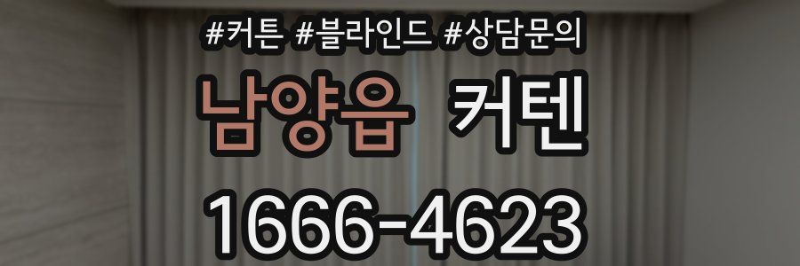 남양읍 커텐