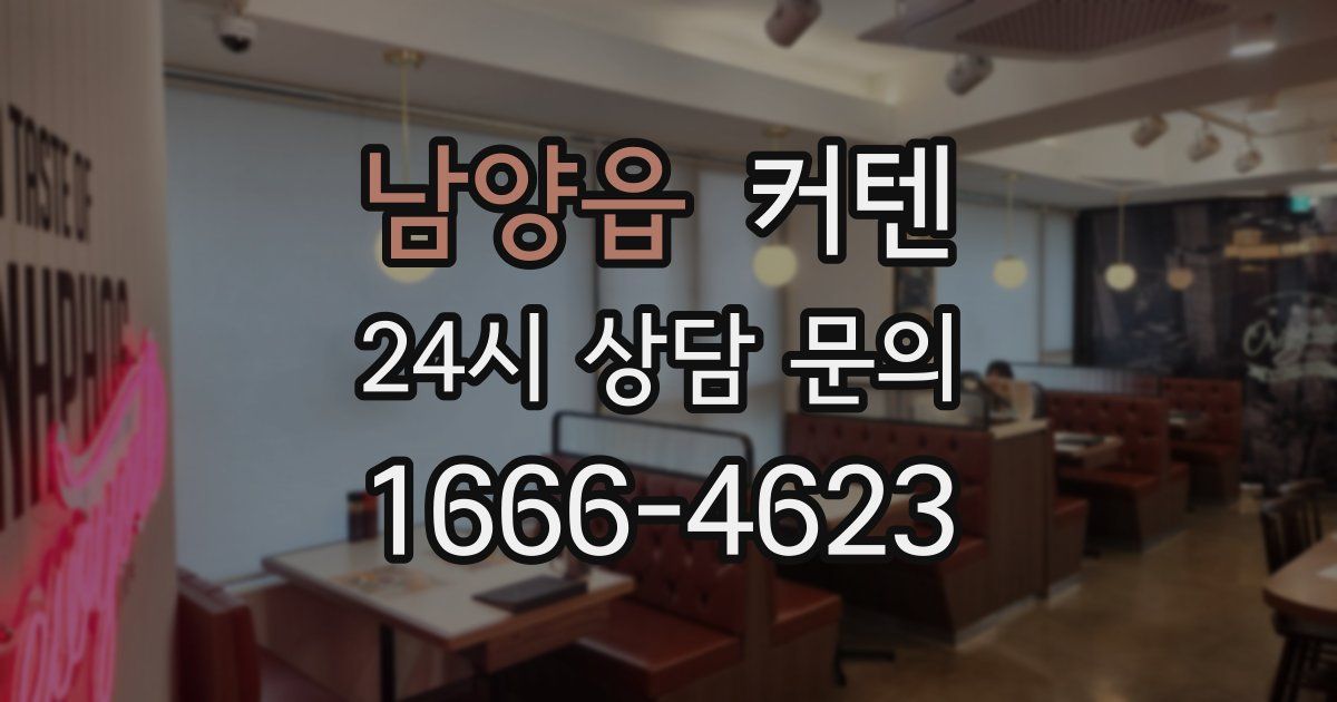 남양읍 커텐