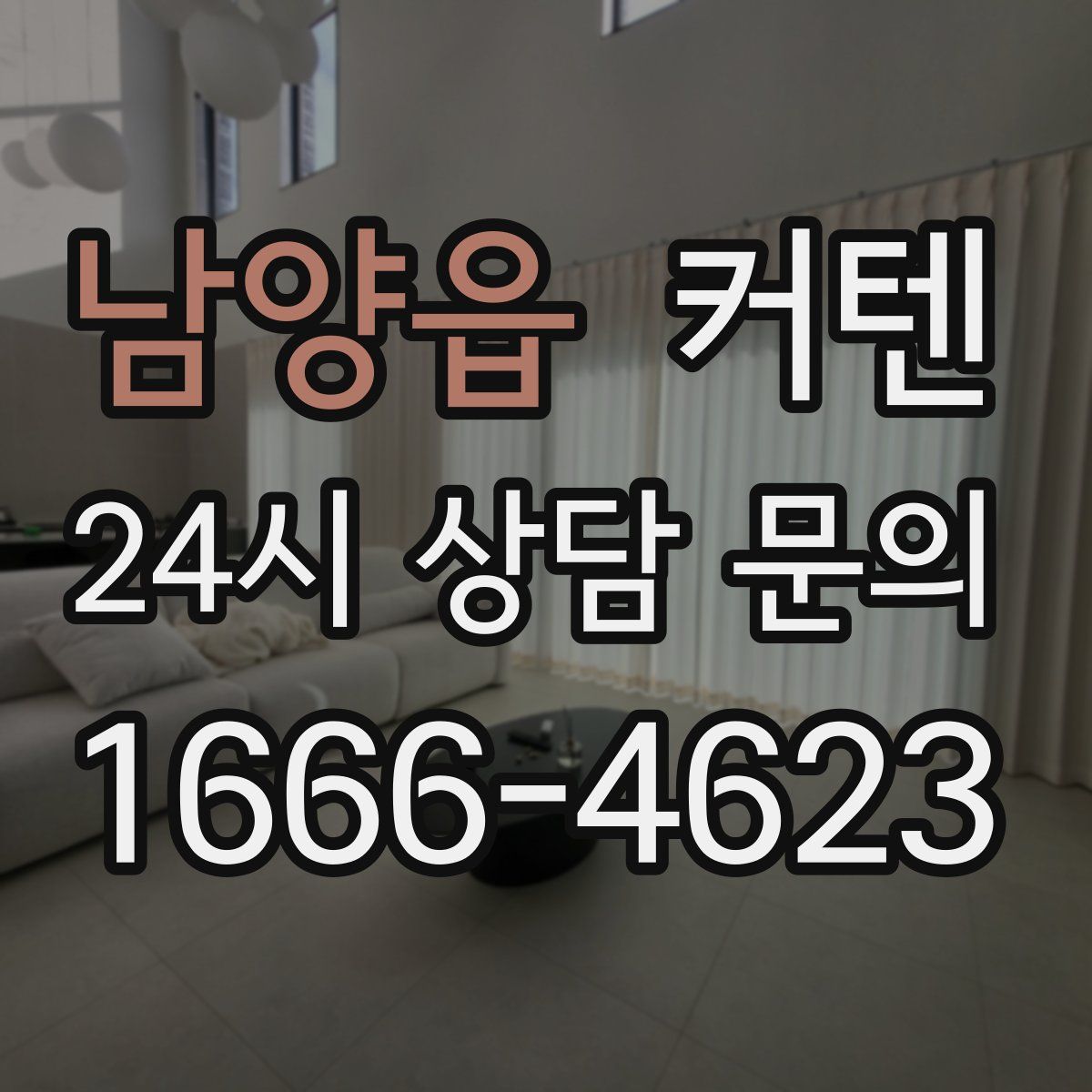 남양읍 커텐