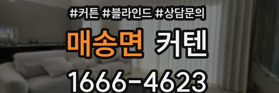 매송면 커텐
