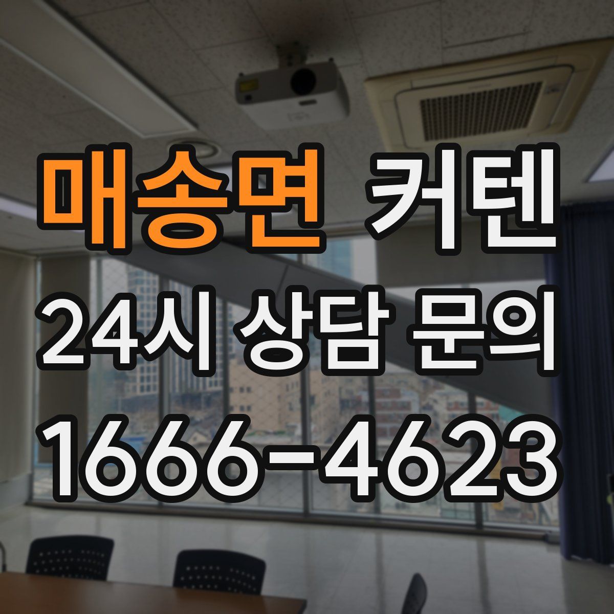 매송면 커텐