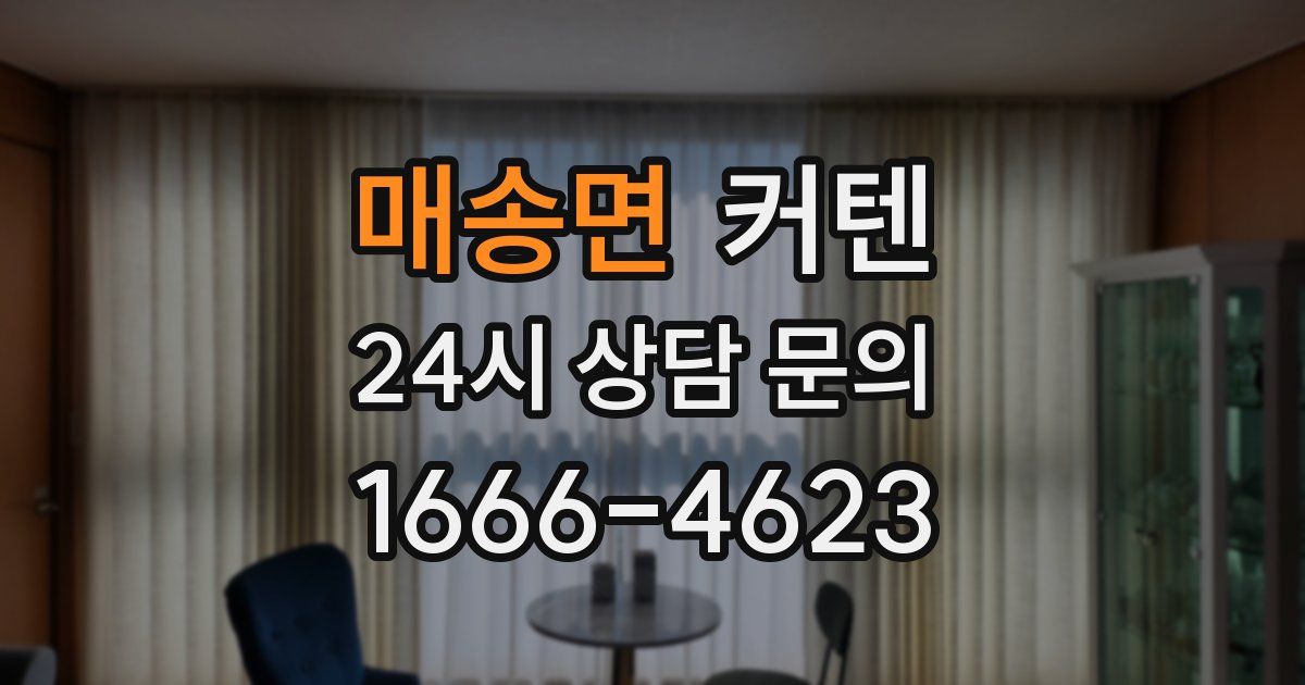 매송면 커텐